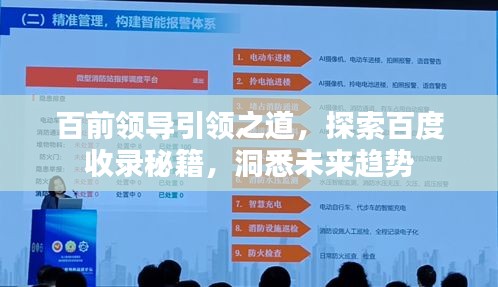 百前领导引领之道，探索百度收录秘籍，洞悉未来趋势