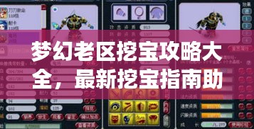 梦幻老区挖宝攻略大全，最新挖宝指南助你轻松寻宝！