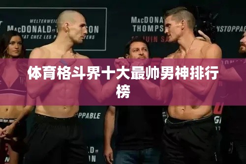 体育格斗界十大最帅男神排行榜