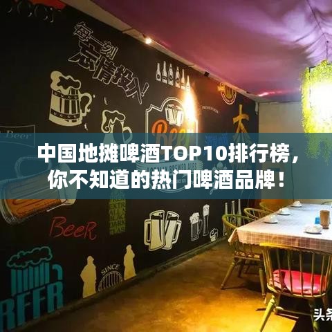 中国地摊啤酒TOP10排行榜，你不知道的热门啤酒品牌！