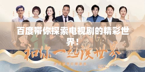 百度带你探索电视剧的精彩世界！