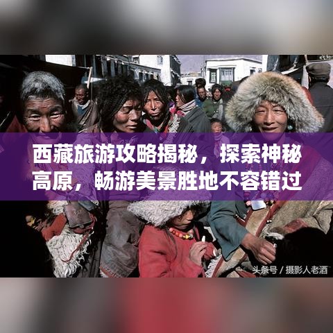 西藏旅游攻略揭秘，探索神秘高原，畅游美景胜地不容错过