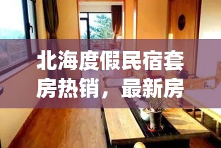 北海度假民宿套房热销，最新房源信息一览