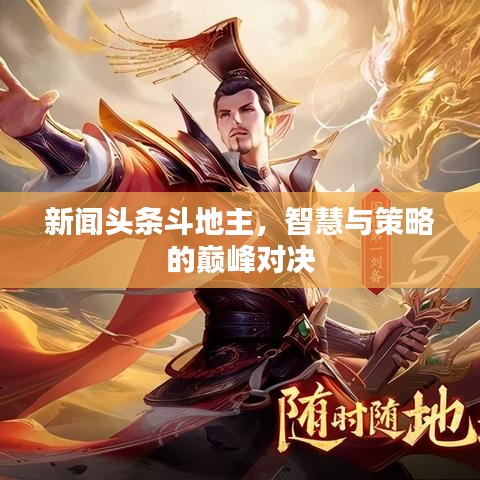新闻头条斗地主，智慧与策略的巅峰对决