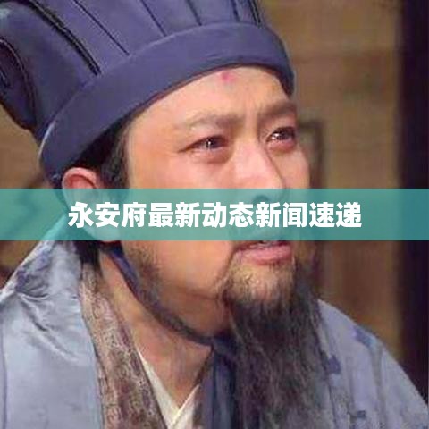 永安府最新动态新闻速递