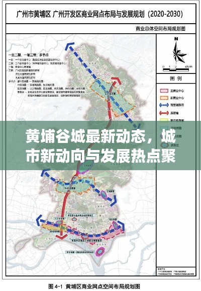 黄埔谷城最新动态，城市新动向与发展热点聚焦