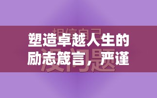 塑造卓越人生的励志箴言，严谨自律，成就非凡人生