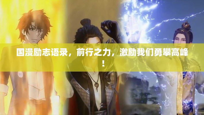 国漫励志语录，前行之力，激励我们勇攀高峰！