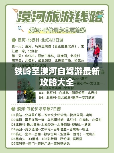 铁岭至漠河自驾游最新攻略大全