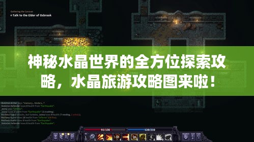 神秘水晶世界的全方位探索攻略，水晶旅游攻略图来啦！