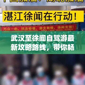 武汉至徐闻自驾游最新攻略路线，带你畅游湖北与广东交界美景！