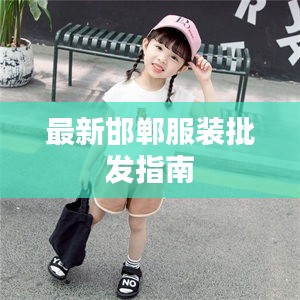 最新邯郸服装批发指南