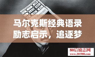 马尔克斯经典语录励志启示，追逐梦想，永不言弃