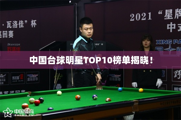 中国台球明星TOP10榜单揭晓！