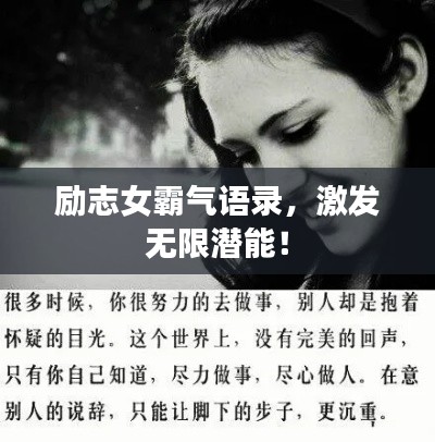 励志女霸气语录，激发无限潜能！
