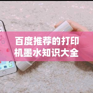 百度推荐的打印机墨水知识大全，一篇文章带你全面了解墨水！
