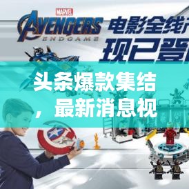 头条爆款集结，最新消息视频一网打尽