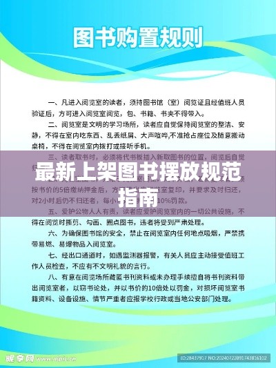 最新上架图书摆放规范指南