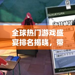 全球热门游戏盛宴排名揭晓，带你探索世界千面游戏之旅！
