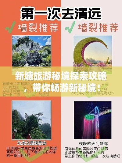 新塘旅游秘境探索攻略，带你畅游新秘境！