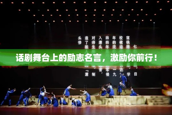 话剧舞台上的励志名言，激励你前行！