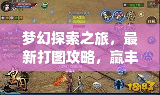 梦幻探索之旅，最新打图攻略，赢丰厚奖励！