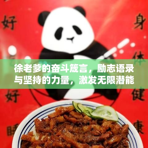 徐老爹的奋斗箴言，励志语录与坚持的力量，激发无限潜能！