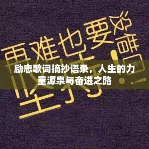 励志歌词摘抄语录，人生的力量源泉与奋进之路