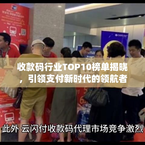 收款码行业TOP10榜单揭晓，引领支付新时代的领航者