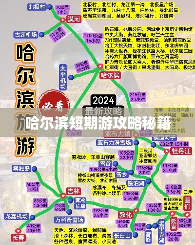 哈尔滨短期游攻略秘籍