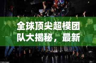 全球顶尖超模团队大揭秘，最新排名榜单！