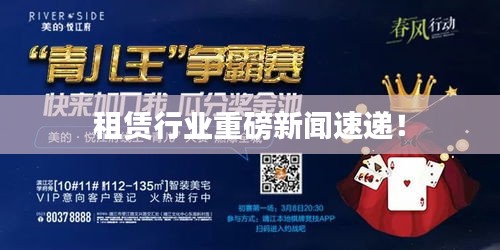 租赁行业重磅新闻速递！