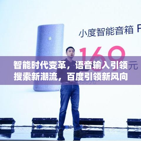 智能时代变革，语音输入引领搜索新潮流，百度引领新风向！
