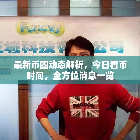 最新币圈动态解析，今日看币时间，全方位消息一览