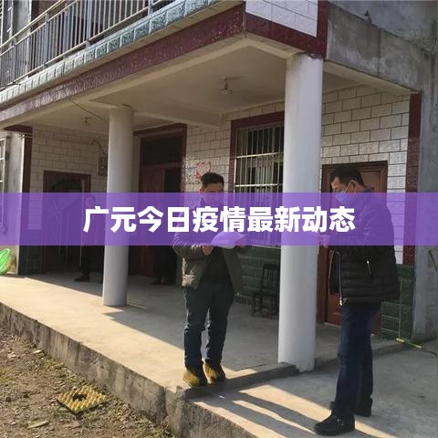广元今日疫情最新动态