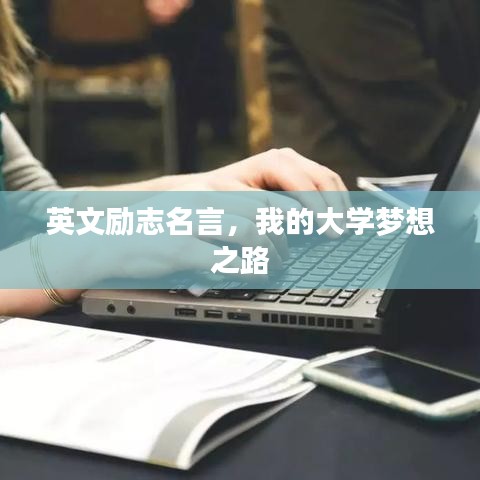 英文励志名言，我的大学梦想之路