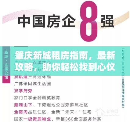 肇庆新城租房指南，最新攻略，助你轻松找到心仪房源！