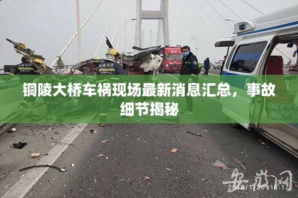 铜陵大桥车祸现场最新消息汇总，事故细节揭秘