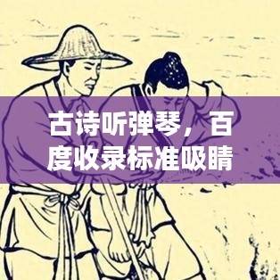 古诗听弹琴，百度收录标准吸睛标题推荐！