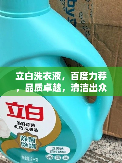 立白洗衣液，百度力荐，品质卓越，清洁出众！