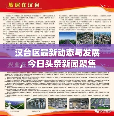 汉台区最新动态与发展，今日头条新闻聚焦
