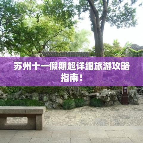 苏州十一假期超详细旅游攻略指南！