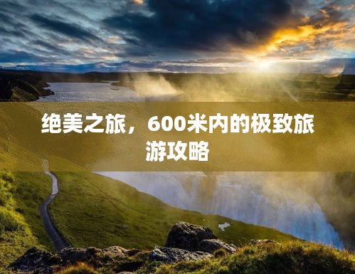 绝美之旅，600米内的极致旅游攻略