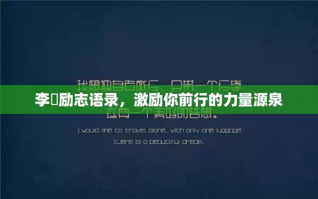 李珣励志语录，激励你前行的力量源泉