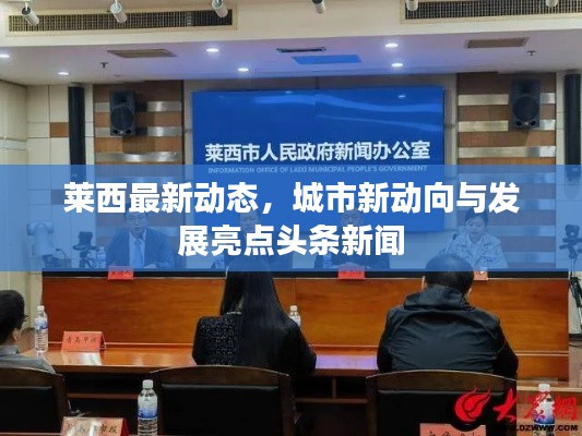 莱西最新动态，城市新动向与发展亮点头条新闻