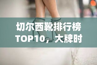 切尔西靴排行榜TOP10，大牌时尚引领潮流之选！
