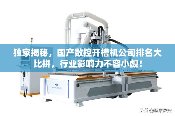 独家揭秘，国产数控开槽机公司排名大比拼，行业影响力不容小觑！