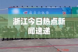 浙江今日热点新闻速递