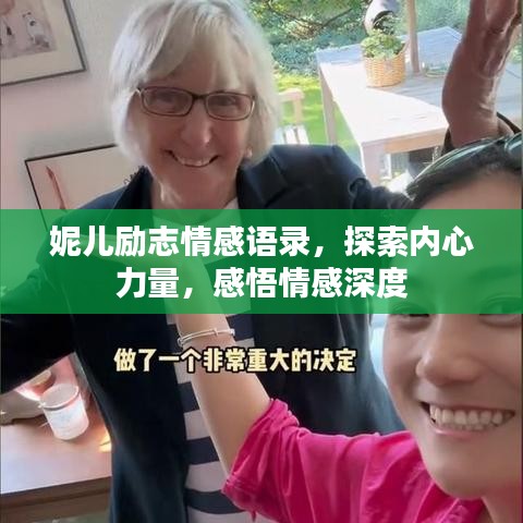 妮儿励志情感语录，探索内心力量，感悟情感深度