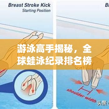 游泳高手揭秘，全球蛙泳纪录排名榜！